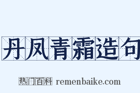 丹凤青霜造句是什么意思的图片